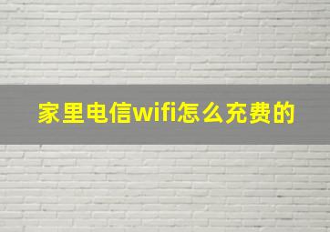 家里电信wifi怎么充费的