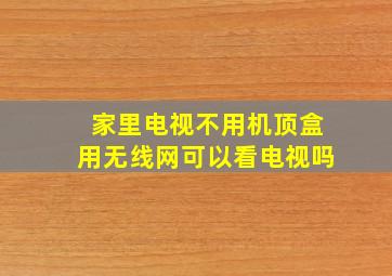 家里电视不用机顶盒用无线网可以看电视吗