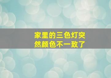 家里的三色灯突然颜色不一致了