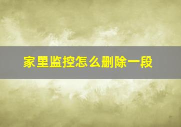 家里监控怎么删除一段