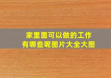 家里面可以做的工作有哪些呢图片大全大图