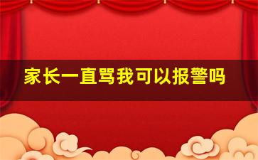 家长一直骂我可以报警吗