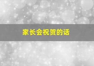 家长会祝贺的话