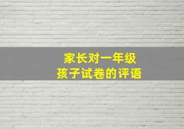 家长对一年级孩子试卷的评语