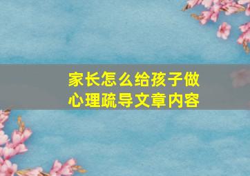 家长怎么给孩子做心理疏导文章内容