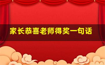 家长恭喜老师得奖一句话