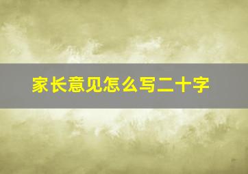 家长意见怎么写二十字