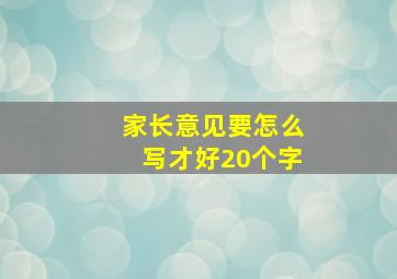 家长意见要怎么写才好20个字