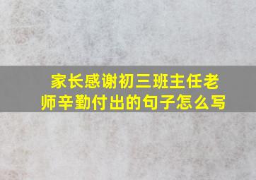 家长感谢初三班主任老师辛勤付出的句子怎么写