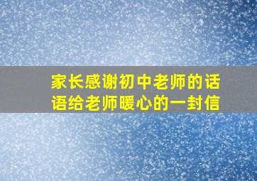 家长感谢初中老师的话语给老师暖心的一封信