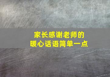 家长感谢老师的暖心话语简单一点