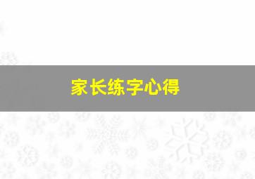 家长练字心得