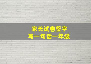 家长试卷签字写一句话一年级