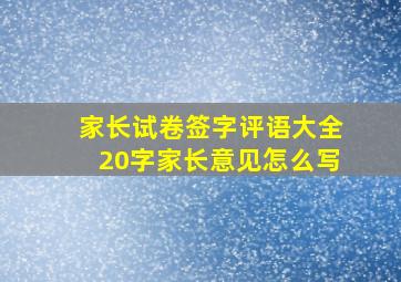 家长试卷签字评语大全20字家长意见怎么写