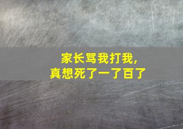 家长骂我打我,真想死了一了百了