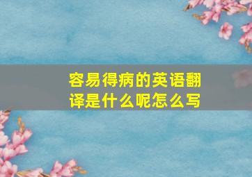 容易得病的英语翻译是什么呢怎么写