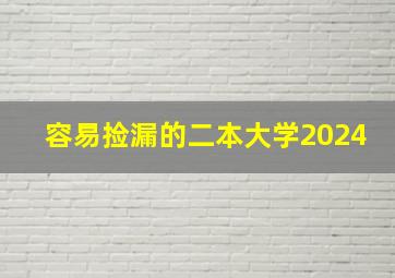 容易捡漏的二本大学2024