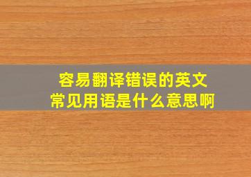 容易翻译错误的英文常见用语是什么意思啊