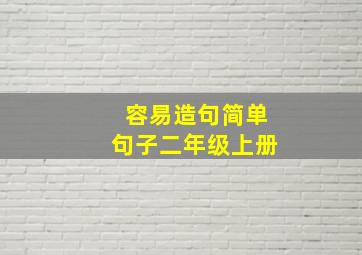 容易造句简单句子二年级上册