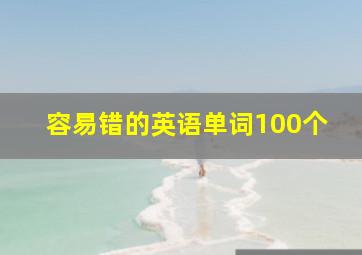 容易错的英语单词100个