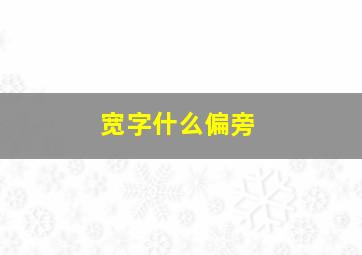 宽字什么偏旁