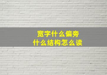 宽字什么偏旁什么结构怎么读