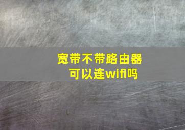 宽带不带路由器可以连wifi吗