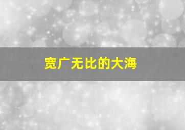 宽广无比的大海