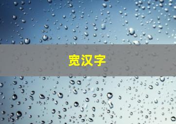 宽汉字