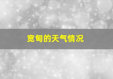 宽甸的天气情况