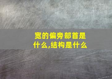 宽的偏旁部首是什么,结构是什么