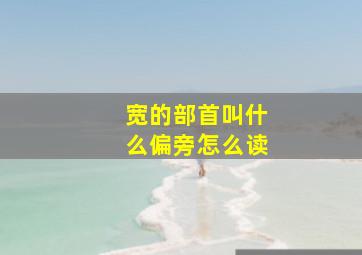 宽的部首叫什么偏旁怎么读