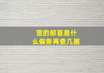 宽的部首是什么偏旁再查几画