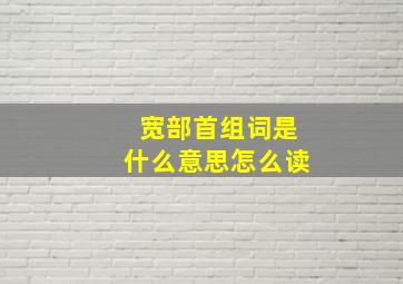 宽部首组词是什么意思怎么读