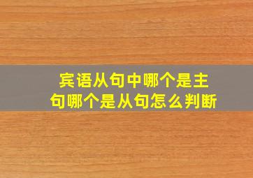 宾语从句中哪个是主句哪个是从句怎么判断