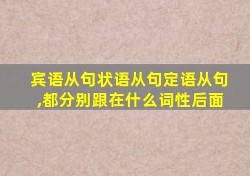 宾语从句状语从句定语从句,都分别跟在什么词性后面