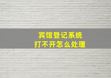 宾馆登记系统打不开怎么处理