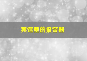 宾馆里的报警器