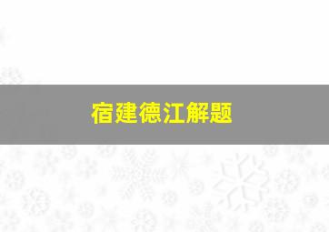 宿建德江解题