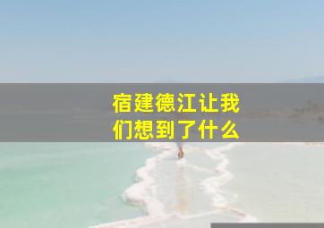 宿建德江让我们想到了什么