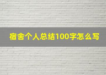 宿舍个人总结100字怎么写