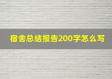 宿舍总结报告200字怎么写