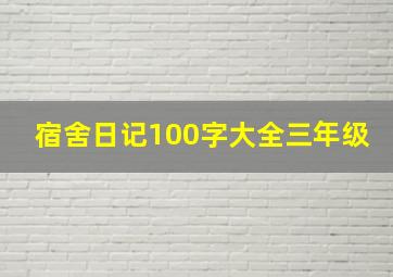 宿舍日记100字大全三年级