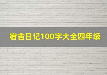 宿舍日记100字大全四年级