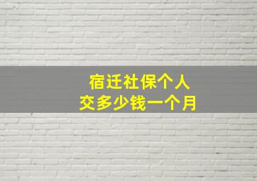 宿迁社保个人交多少钱一个月