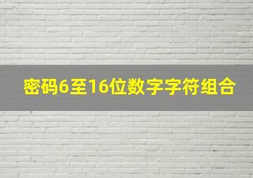 密码6至16位数字字符组合