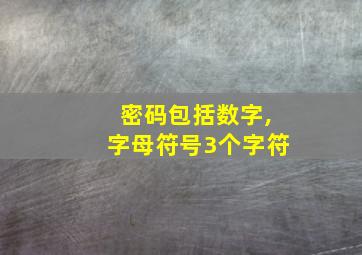 密码包括数字,字母符号3个字符