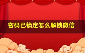 密码已锁定怎么解锁微信