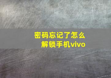 密码忘记了怎么解锁手机vivo