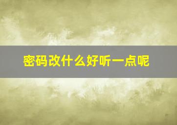 密码改什么好听一点呢